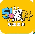 51爆料黑料 - 娱乐圈猛料汇总