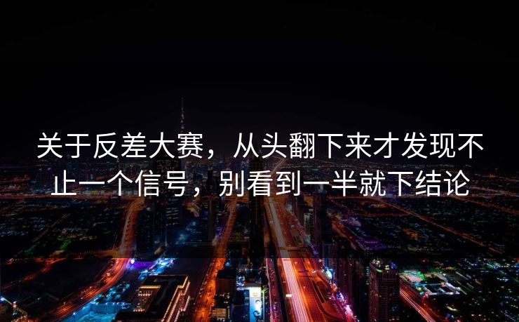 关于反差大赛，从头翻下来才发现不止一个信号，别看到一半就下结论  第1张