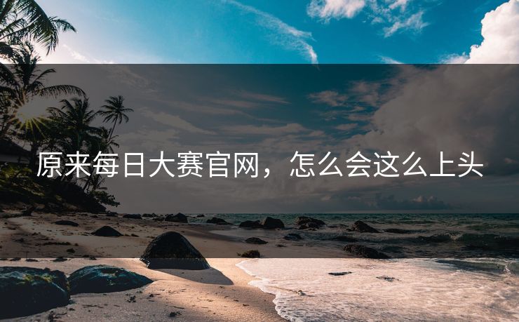 原来每日大赛官网，怎么会这么上头  第1张